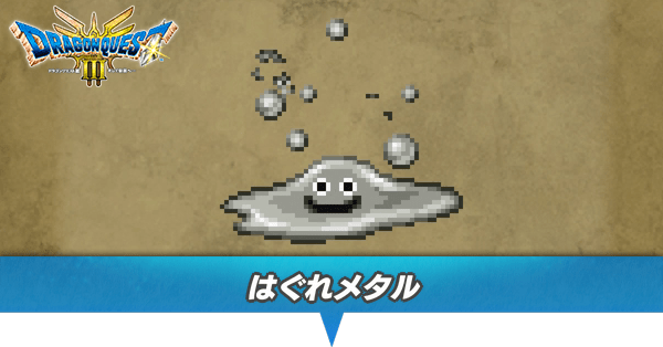 はぐれメタルのアイキャッチ