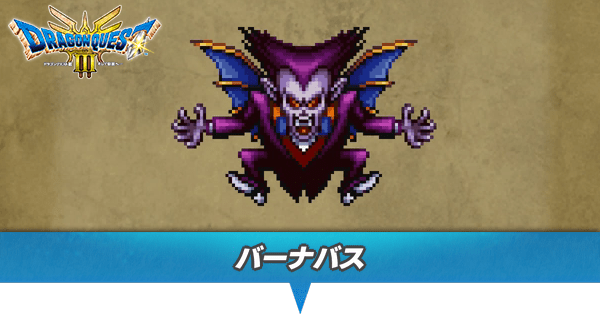 バーナバスのアイキャッチ