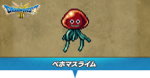 ベホマスライムのアイキャッチ