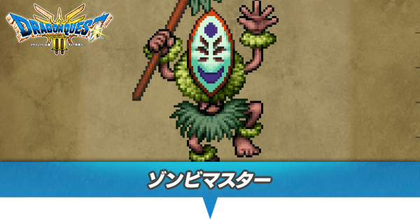 ゾンビマスターのアイキャッチ