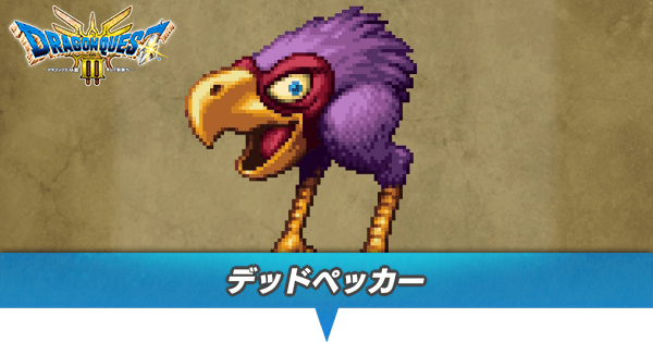 デッドペッカーのアイキャッチ