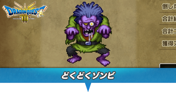 どくどくゾンビのアイキャッチ