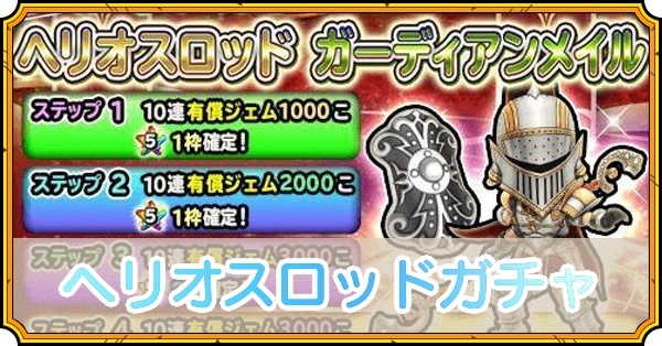 ヘリオスロッドガチャ