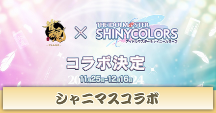 シャニマスコラボ