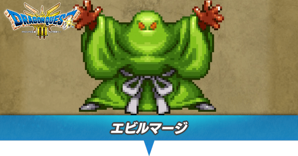 エビルマージのアイキャッチ