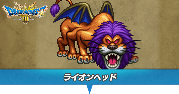 ライオンヘッドのアイキャッチ