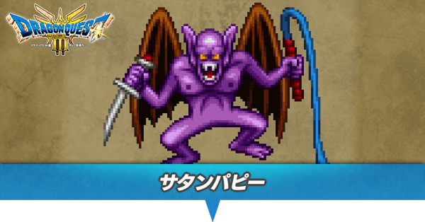 サタンパピーのアイキャッチ