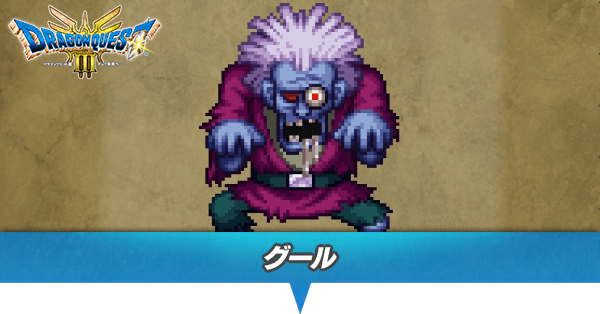 グールのアイキャッチ
