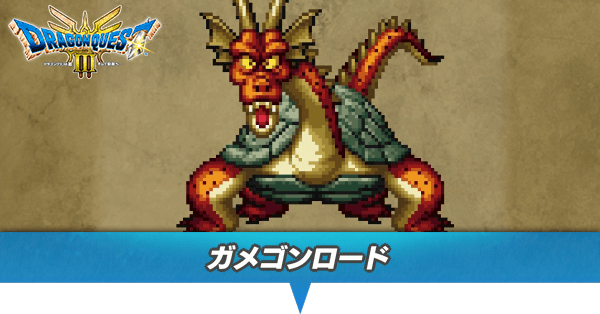 ガメゴンロードのアイキャッチ