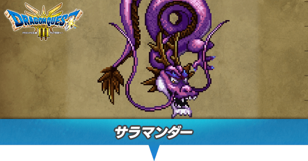 サラマンダーのアイキャッチ