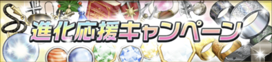 進化応援キャンペーンのバナー