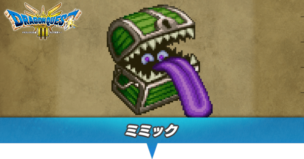 ミミックのアイキャッチ