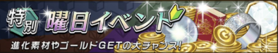 特別曜日イベントのバナー