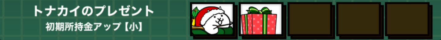 発動不可にゃんコンボ