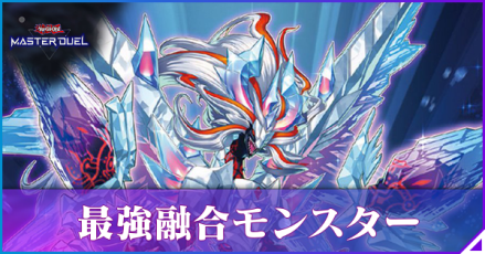 融合モンスターランキング