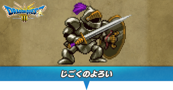 ドラクエ3 リメイク】じごくのよろいの出現場所とドロップ