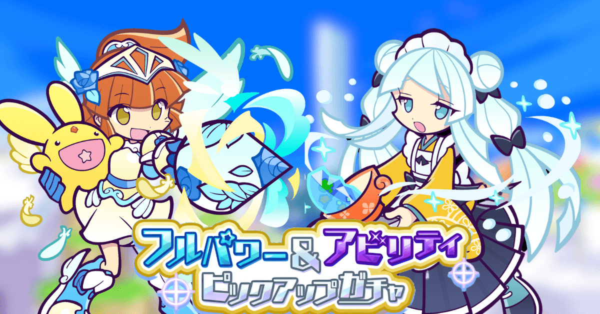 フルパワー＆アビリティピックアップガチャ