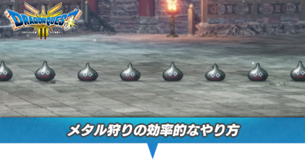 メタル狩りの効率的なやり方