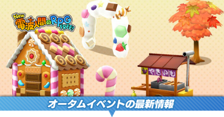 オータムイベントの最新情報
