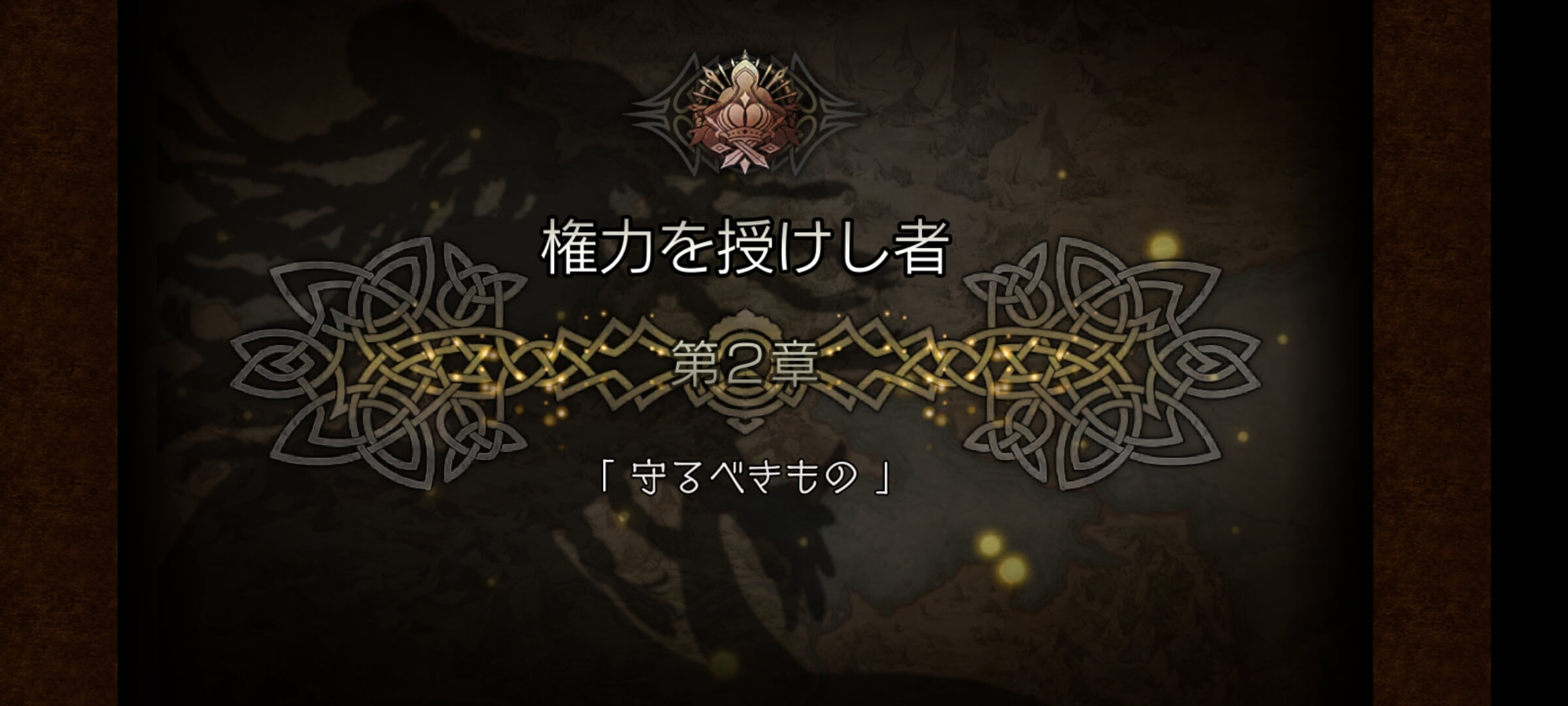 3節 権力を授けし者 2章