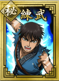 【秘】練武の画像