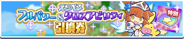 えらべるフルパワー＆クロスアビリティ引換券