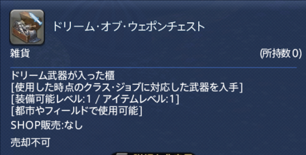 ドリームオブウェポンチェスト