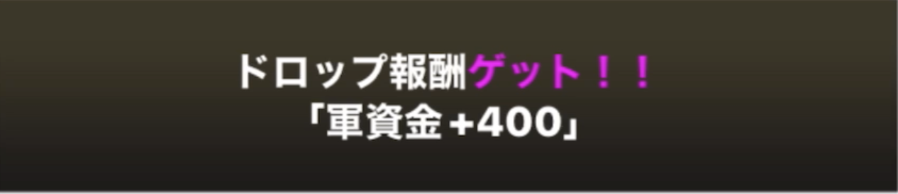 軍資金ドロップ