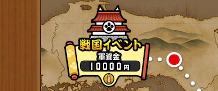 軍資金の最大値上昇