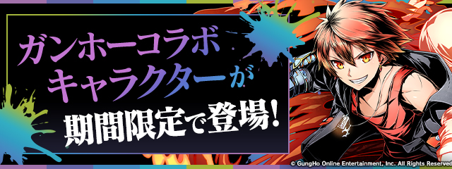 ガンホーコラボ当たりと評価
