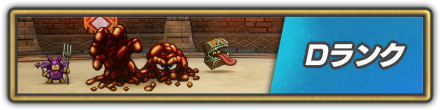 Dランク