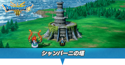 シャンパーニの塔