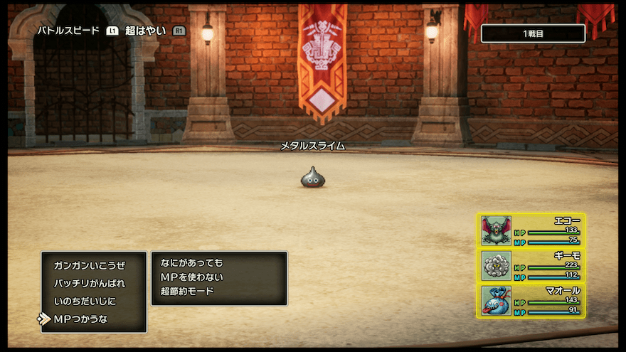 メタルスライム戦のMPつかうな