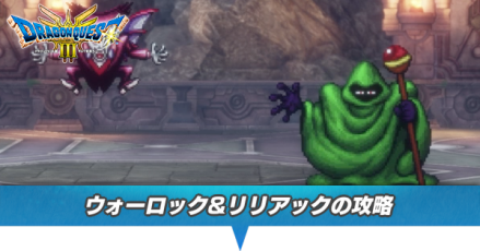 ウォーロック&リリアックの攻略と推奨レベル