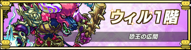 ウィル1降臨の攻略
