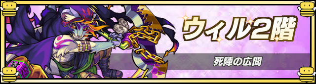 ウィル2降臨の攻略