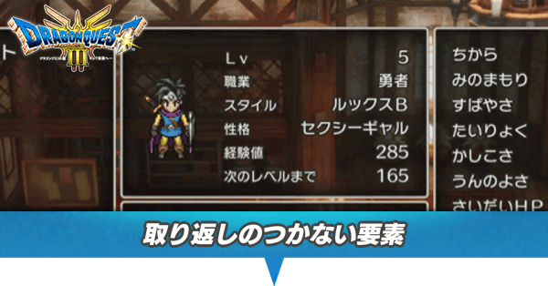 取り返しのつかない要素