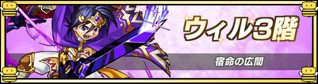 ウィル3降臨の攻略