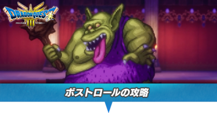 ボストロールの攻略と推奨レベル