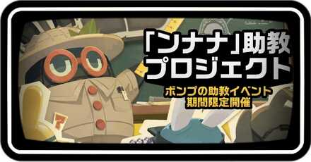 ンナナ助教プロジェクト