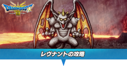 レヴナントの攻略と推奨レベル