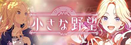 小さな野望ガチャ