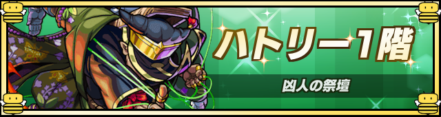 ハトリー1降臨の攻略