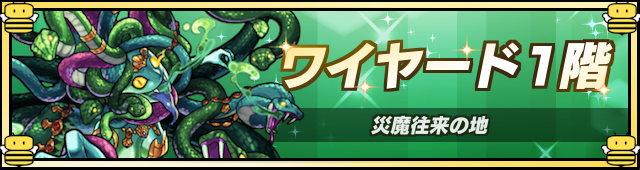 ワイヤード1降臨の攻略