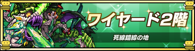 ワイヤード2降臨の攻略