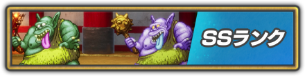 SSランクの攻略詳細を見る