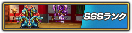 SSSランクの攻略詳細を見る