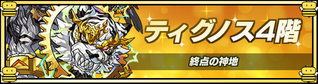 ティグノス4降臨の攻略