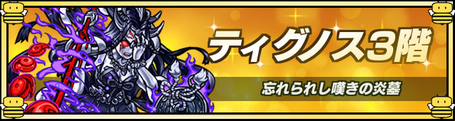ティグノス3降臨の攻略