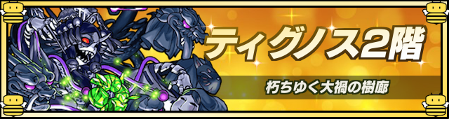 ティグノス2降臨の攻略